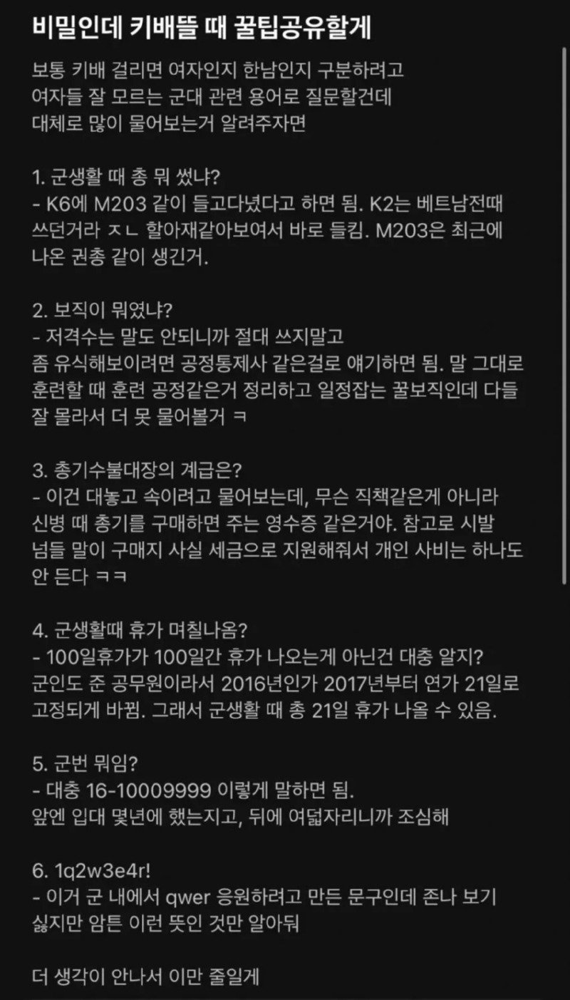 여초에서 퍼지는 군필 검증용 꿀팁