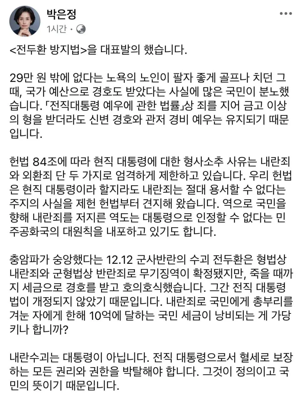 박은정 의원: 전두환 방지법을 대표발의 했습니다