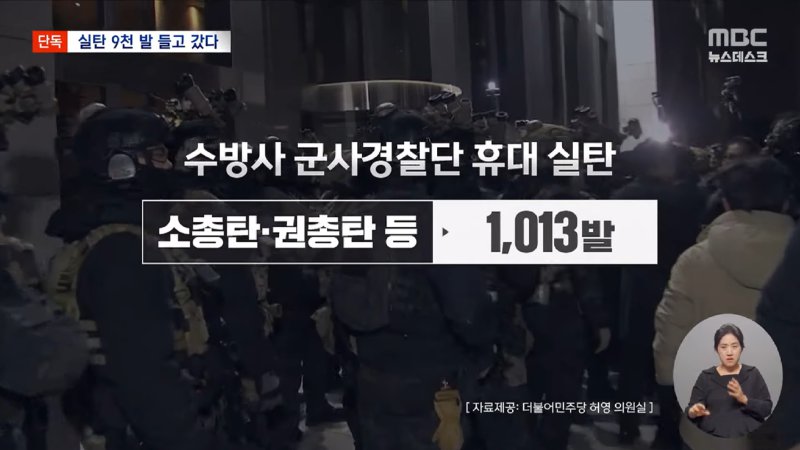 [단독] _계엄군, 소총·권총에 '드론재밍건'까지 무장‥실탄만 9천 발 챙겼다_ (2024.12.17_뉴스데스크_MBC) 1-11 screenshot.png