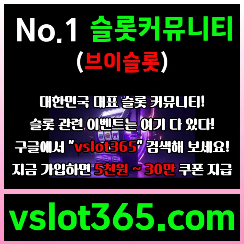 ▶ vslot365 ◀ (구글검색해 보세요) - 대한민국 대표 슬롯 커뮤니티! 가입시 최대 30만까지 준대요!