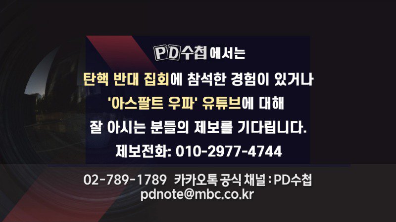 *** MBC 피디수첩에서 탄핵 반대 집회 관련 제보를 기다립니다