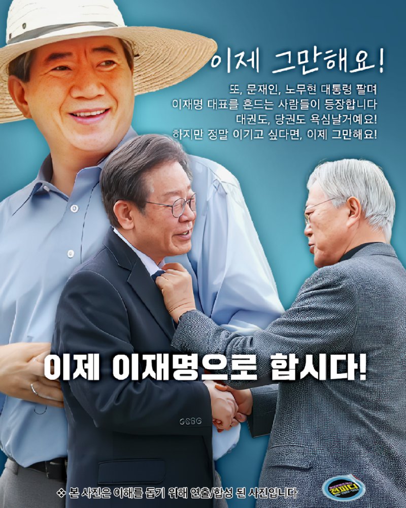 이제 이재명으로 합시다