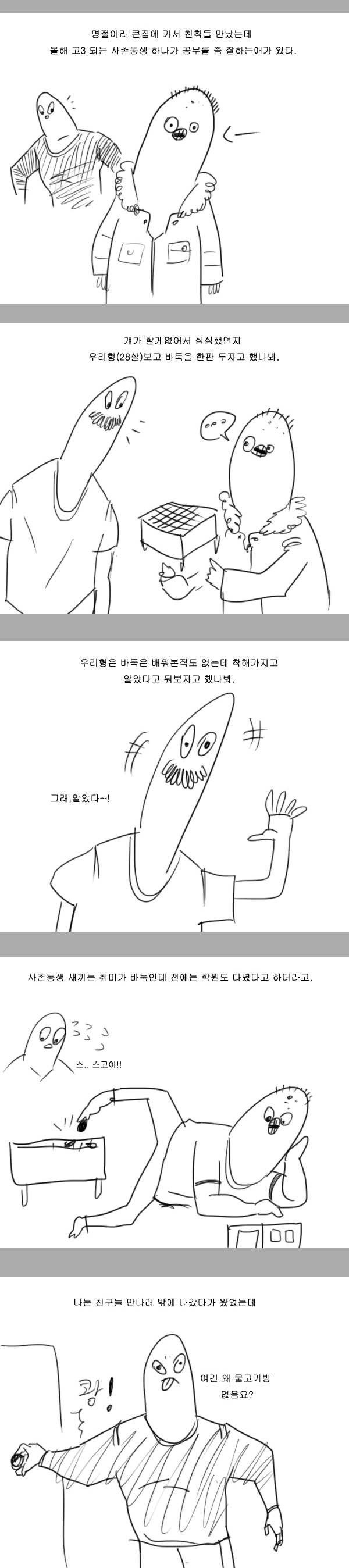 형한테 꼽준 사촌동생 바둑으로 쳐바른.Manhwa