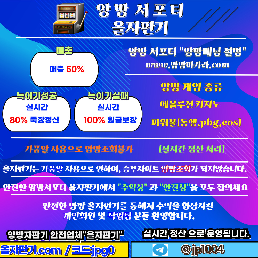 ✅✅양방배팅 수익향상 서포터 올자판기 "충전원금보장" "실시간정산" / 매충50% 녹이기성공80% 녹이기실패 100% 원금보장 양방자판기✅✅