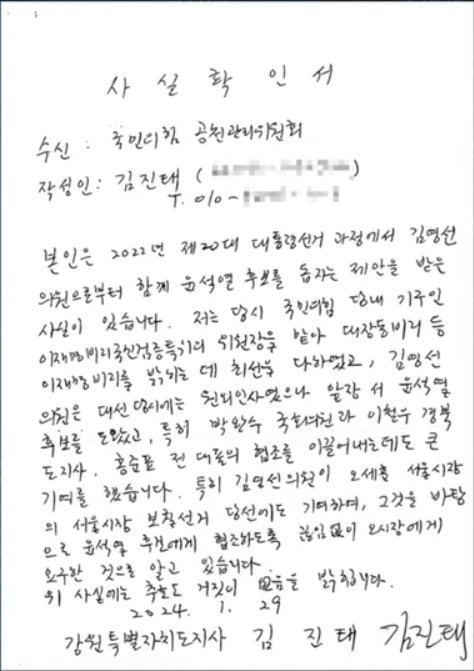 김진태의 지난 총선 김영선 공천 지지 사실확인서