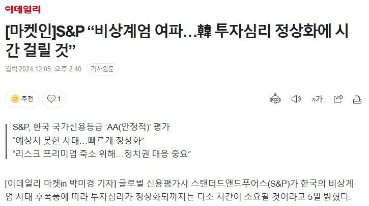 S&P “비상계엄 여파…韓 투자심리 정상화에 시간 걸릴 것”