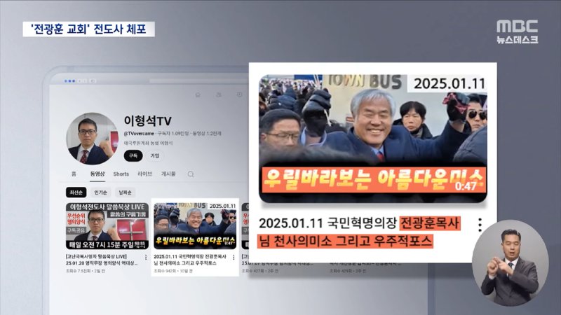 '또 감옥간다' 판사실 수색한 남성 체포‥전광훈이 임명한 전도사 (2025.01.22_뉴스데스크_MBC) 1-40 screenshot.png