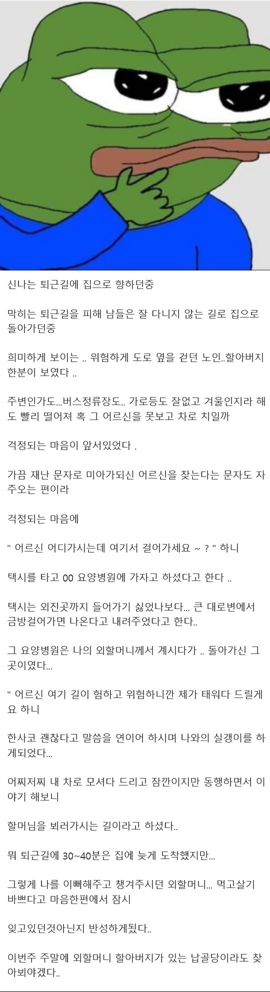 퇴근길에 노인 한분을 태워드렸다.