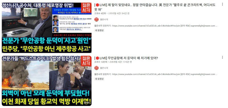 하다하다 무안항공기 사고 영상에 이재명 얼굴 넣어서 까내리는 유튜버.