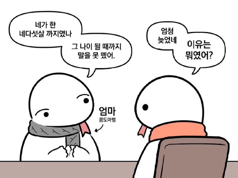 또래보다 말을 늦게 뗀 이유