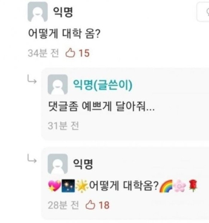 댓글 좀 예쁘게 달아 줘