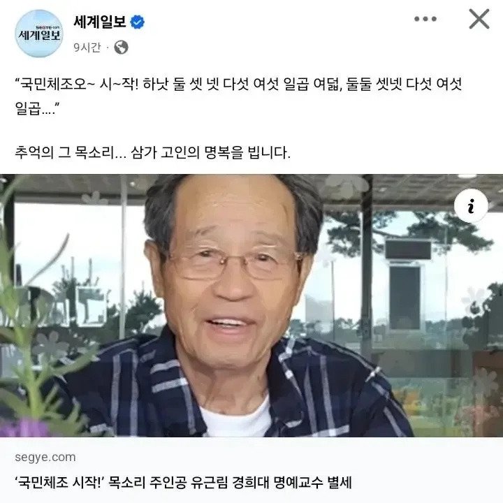 '국민체조 시작' 목소리 주인공 별세 하셨대요