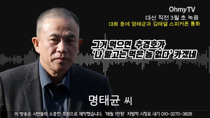 [녹취공개] _20억 놓고 '살려주세요' 카든데..._ 명태균 대화서 등장한 추경호+'홍준표 측근' _선거 때 20개 묵었다_ 1-27 screenshot.png