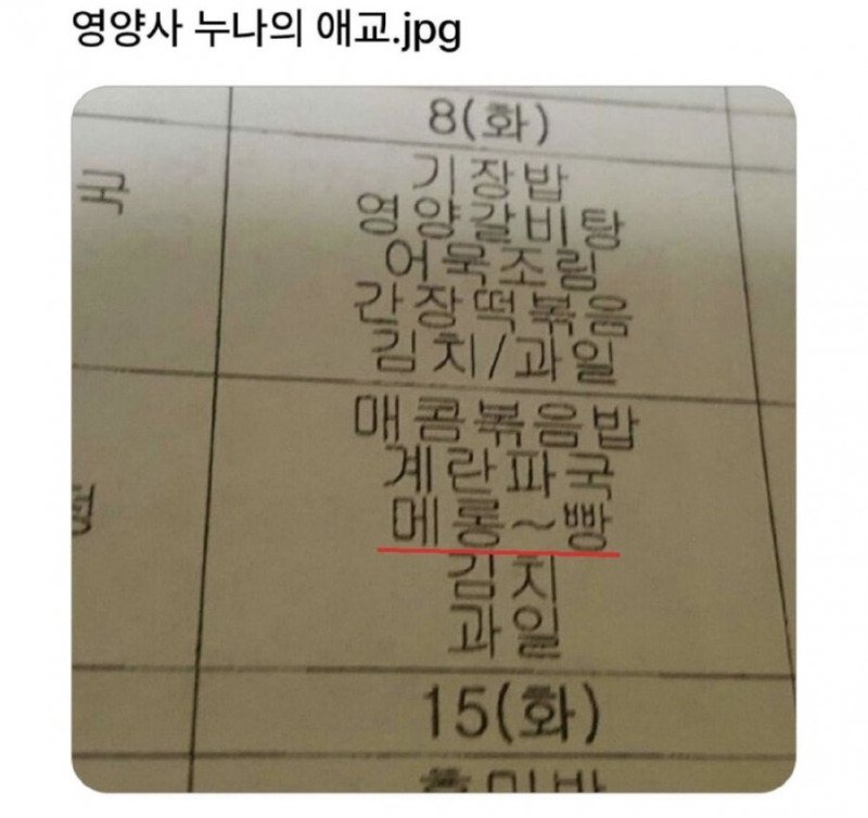 식단에 메롱빵이 있어