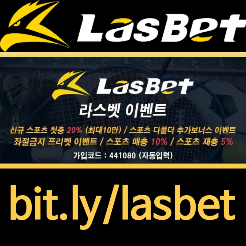  ◙ 라스벳(LasBet) ◙ 인기 쩌는 곳 ◙ 신규첫충 20% ◙ 매충 10% ◙ 좌절금지 프리벳 이벤트