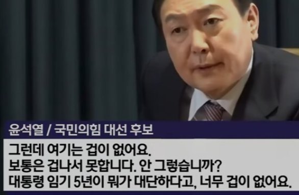 진짜 겁대가리 상실함을 보여준 윤석열...