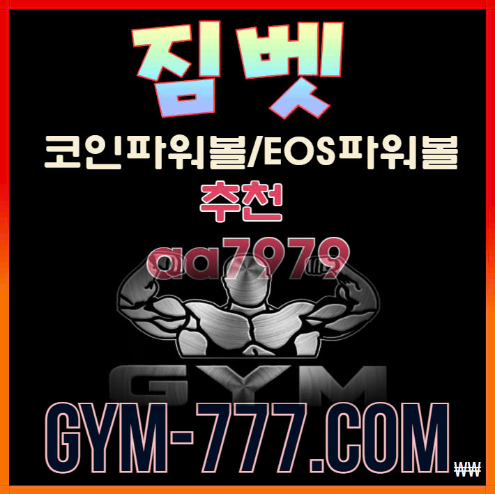 ❌짐카지노 ❌친구에이전시 ❌짐벳 ❌짐슬롯 ❌먹튀안전짐 ❌텔AGY7979 ❌짐스포츠 ❌GYM ❌먹튀검증GYM ❌gym-77.com ❌GYMBET ❌리버풀쿠보영입