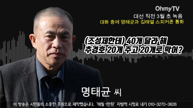 [녹취공개] _20억 놓고 '살려주세요' 카든데..._ 명태균 대화서 등장한 추경호+'홍준표 측근' _선거 때 20개 묵었다_ 1-16 screenshot.png