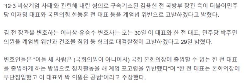 김용현측 ' 이재명 한동훈 포고령 위반으로 고소 한다'