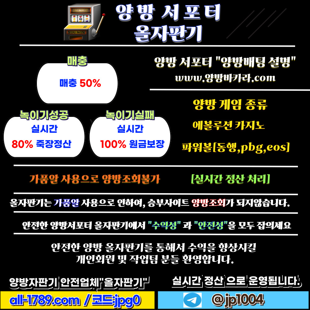 양방배팅 "수익형" 매충50% 녹이기성공80% 녹이기실패 100% 원금보장형 올자판기 양방자판기 안내