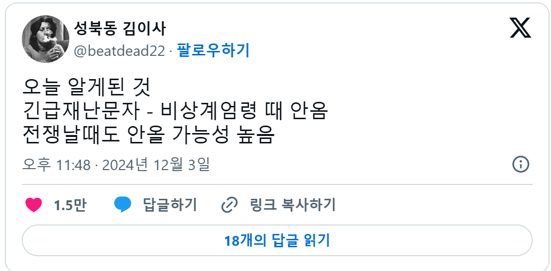 계엄으로 알게된 긴급재난문자