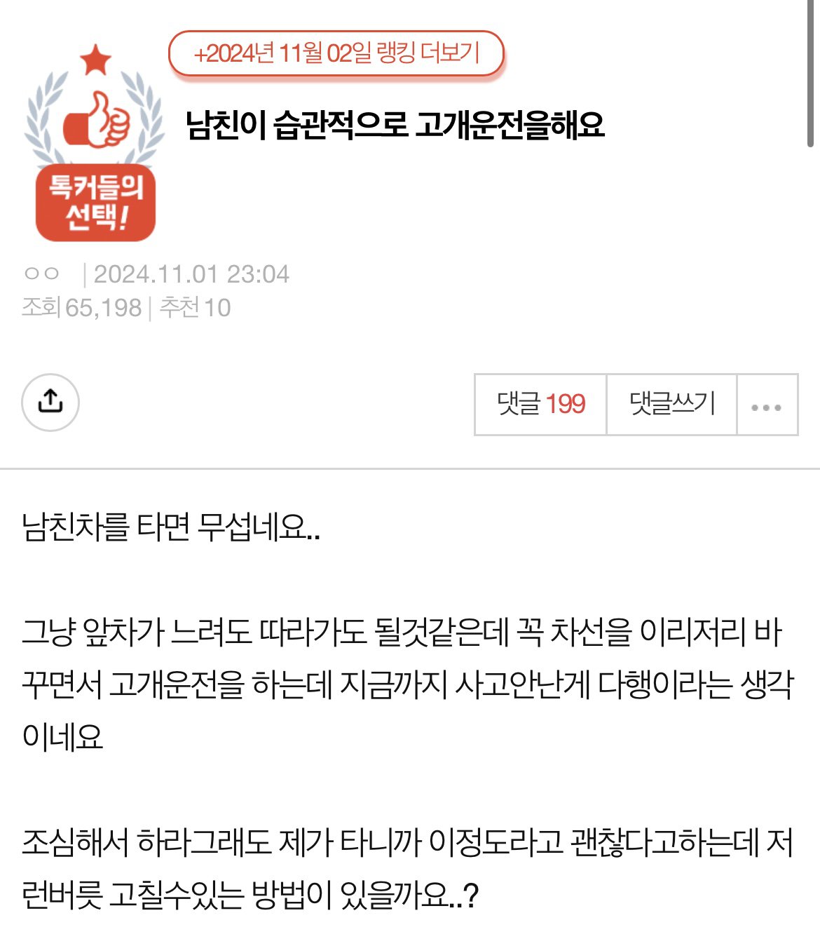 남친이 고개 운전을 해요