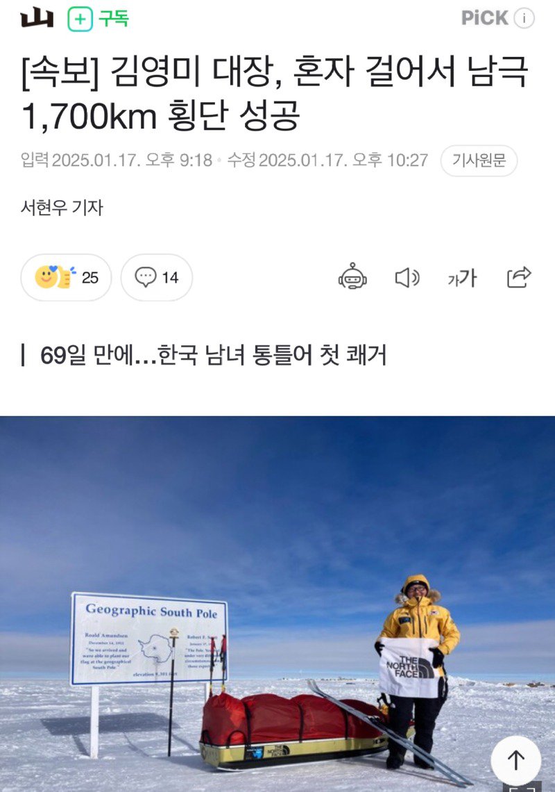 산악인 김영미 대장, 혼자 걸어서 남극 1,700km 횡단 성공