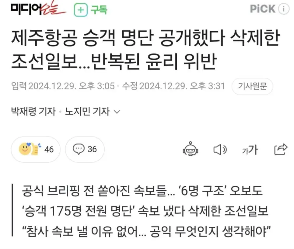 제주항공 승객 명단 공개했다 삭제한 조선일보