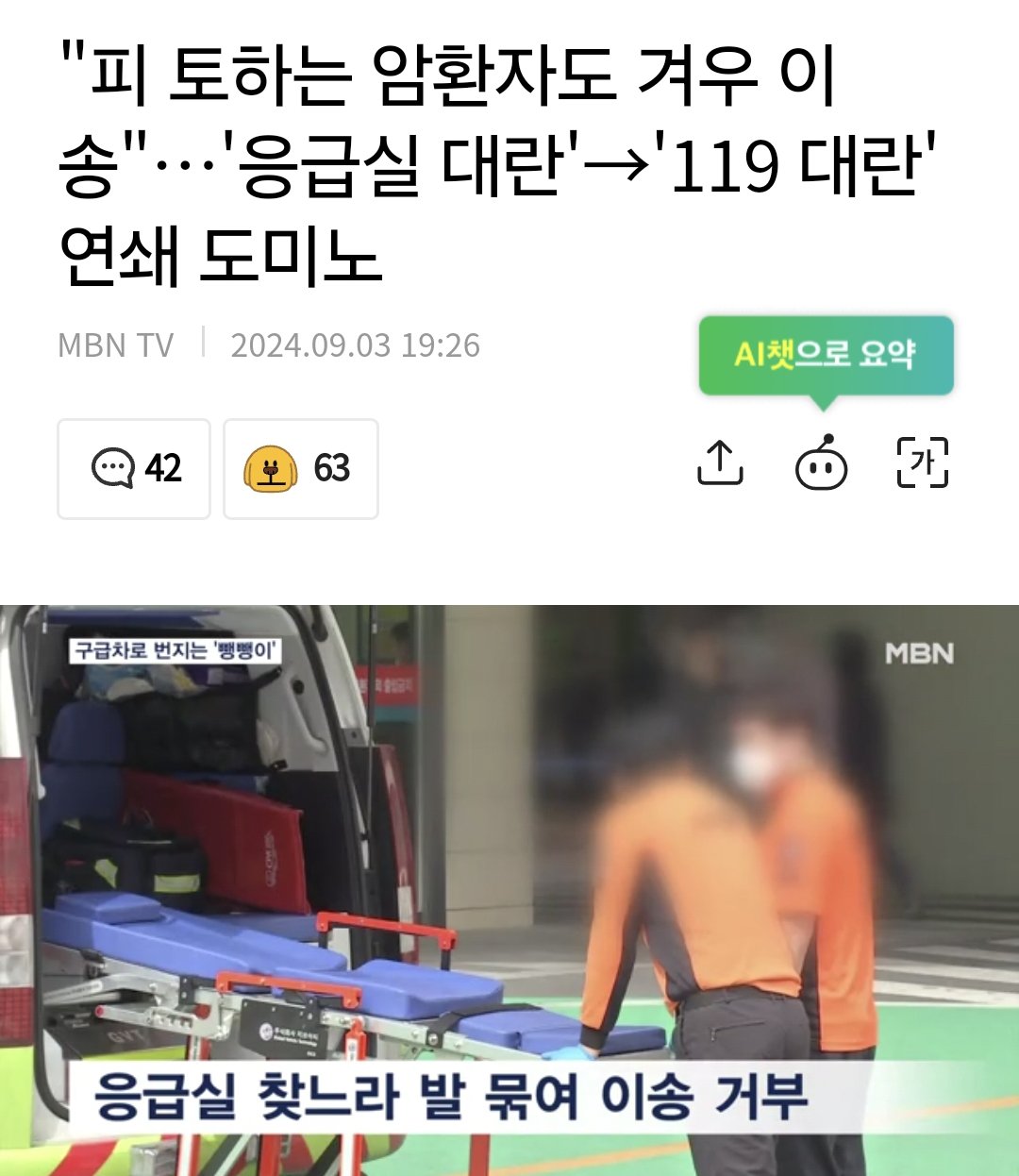 "피 토하는 암환자도 겨우 이송"…'응급실 대란'→'119 대란'