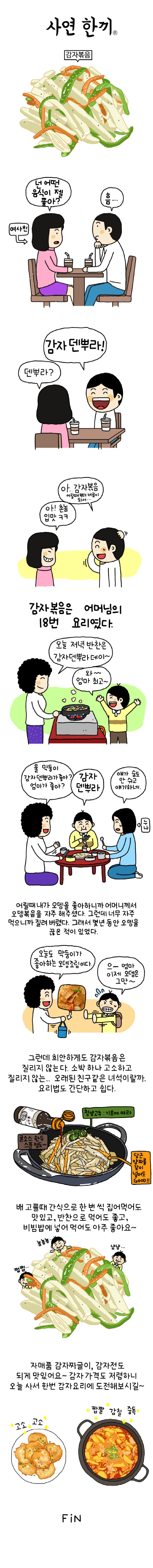 사연한끼(감자볶음)