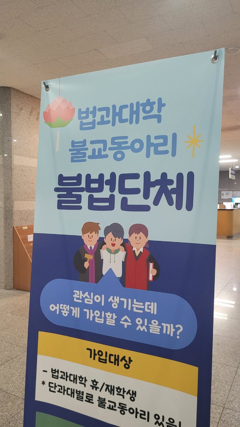 망한것 같은 불교 동아리 모임