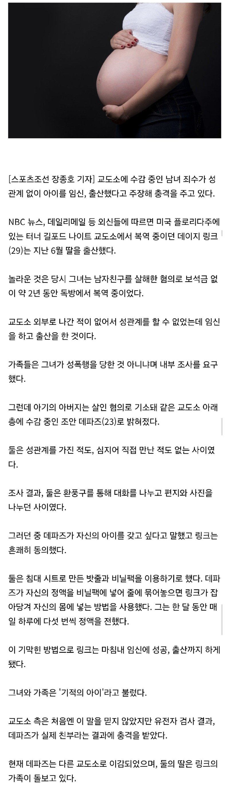 성관계 없이 교도소 수감자끼리 임신, 어떻게 가능?