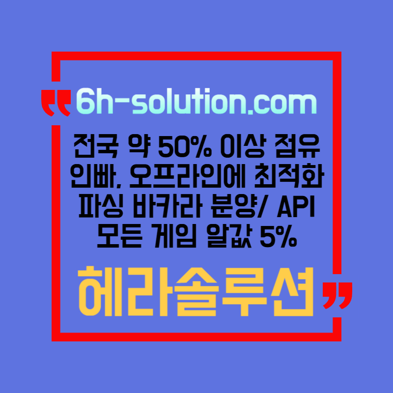 ☆★ 헤라솔루션 ★☆ 오프라인접수한솔루션 _ 모든바카라게임5% _ API _ 카지노솔루션 _ 카지노분양 _ 카지노임대