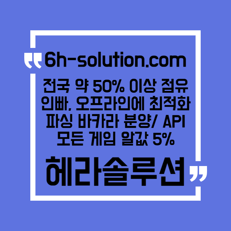 ☆★ 헤라솔루션 ★☆ 오프라인접수한솔루션 _ 모든바카라게임5% _ API _ 카지노솔루션 _ 카지노분양 _ 카지노임대