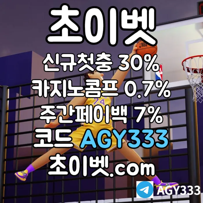 [초이벳[CHOYBET]] 신규첫충30% 첫매충(스포츠10%/카지노3%/슬롯5%) 페이백7% 콤프0.7% #공형진