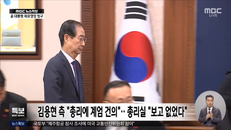 경찰, 한덕수 총리 '2차 출석' 통보 (2024.12.30_뉴스특보_MBC) 1-10 screenshot.png