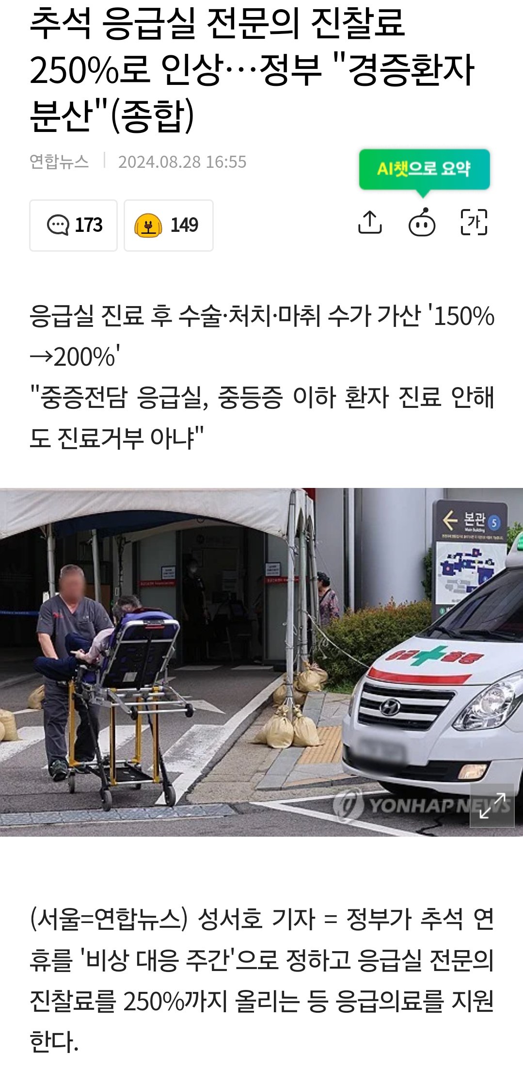 추석 응급실 전문의 진찰료 250%로 인상…정부 "경증환자 분산"