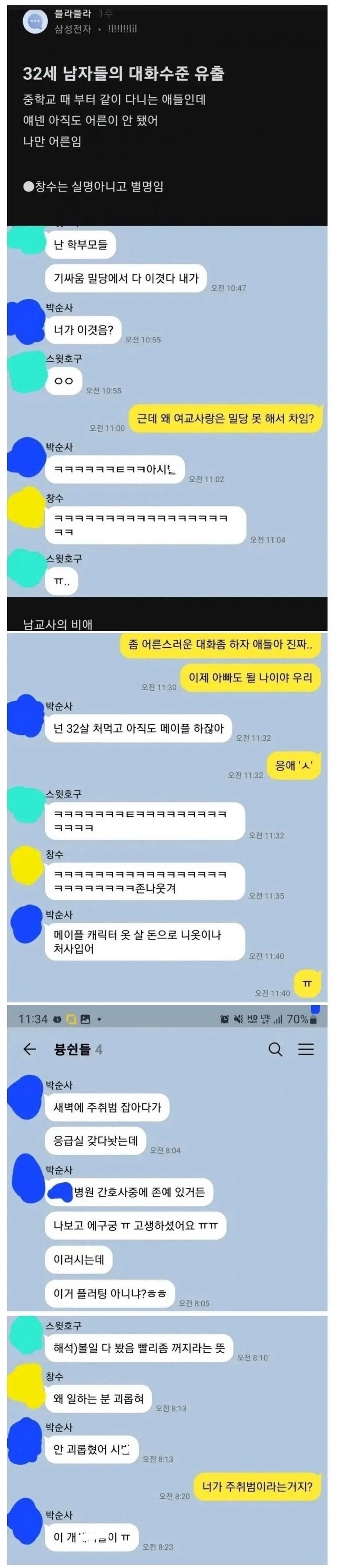 32세 남자들의 대화수준 유출