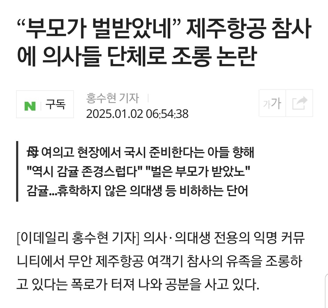 “부모가 벌받았네” 제주항공 참사에 의사들 단체로 조롱 논란