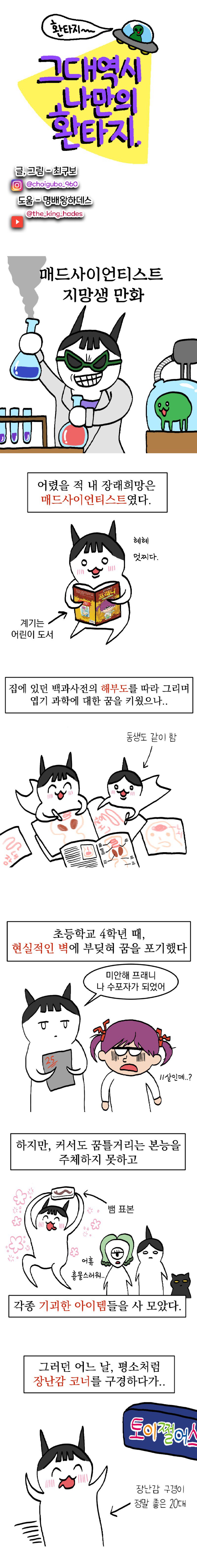 [자작,만화] 매드사이언티스트가 꿈이었던 와이프 만화