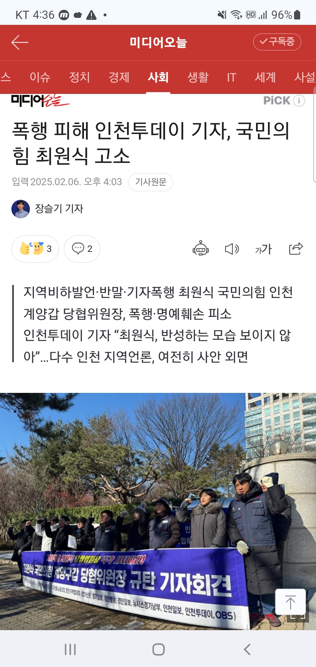 폭행 피해 인천투데이 기자, 국민의힘 최원식 고소