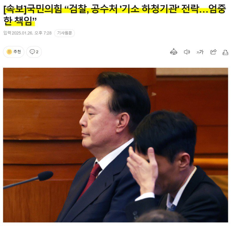 [속보]내란의힘 “검찰, 공수처 '기소 하청기관' 전락"