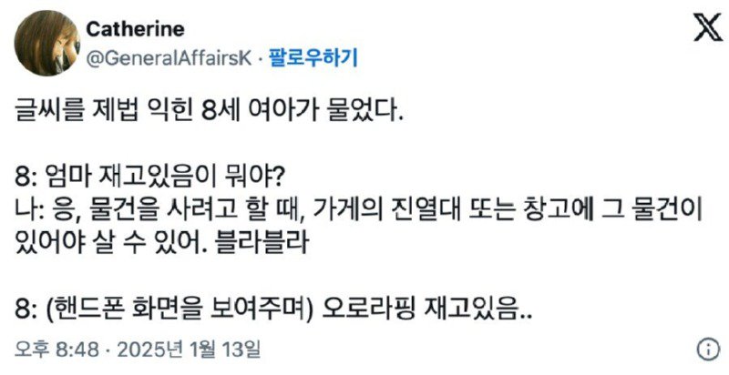 8살 딸 : 엄마 “재고있음”이 무슨 의미야?