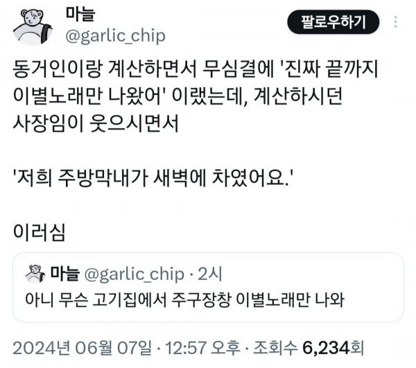 고깃집에서 이별 노래만 틀어준 이유