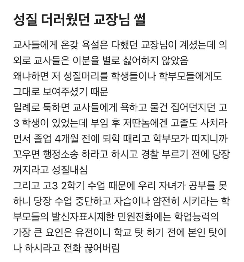 성질 더러웠다는 교장쌤 썰