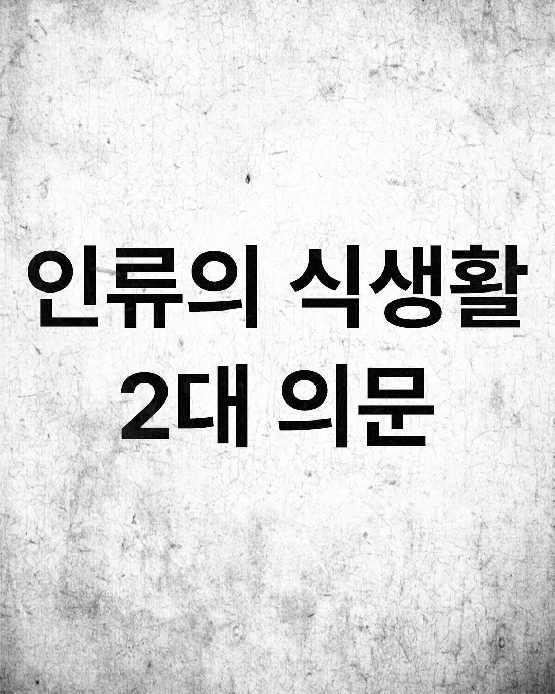 인류 식생활 2대 의문