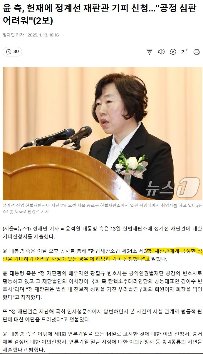 윤 측, 헌재에 정계선 재판관 기피 신청…"공정 심판 어려워"