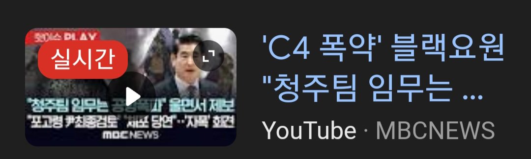 c4폭약 무장 청주팀 어제 부대 복귀