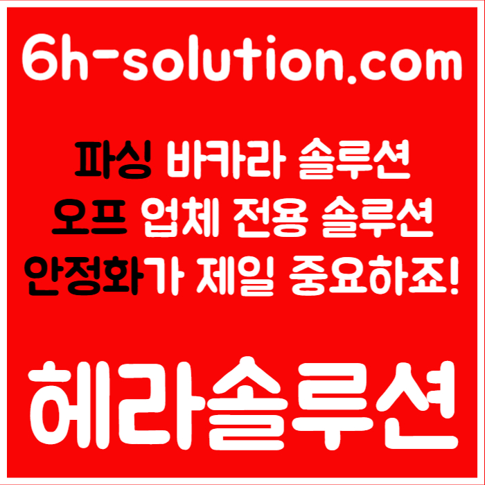 ☆★ 헤라솔루션 ★☆ 오프라인접수한솔루션 _ 모든바카라게임5% _ API _ 카지노솔루션 _ 카지노분양 _ 카지노임대