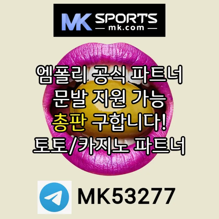 ([MK스포츠]) 세계 최대의 플랫폼 회사에서 총판 분들 모십니다(문발지원) #오또맘